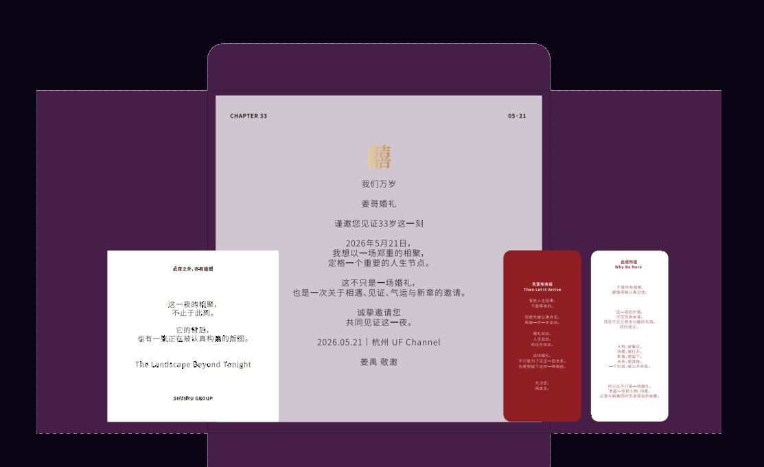 姜禹婚礼邀请函 · 我们万岁